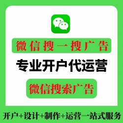微信搜一搜广告/微信搜索广告（怎么投放、怎么收费）