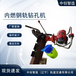 中创智造NGZ-31内燃槽型轨钻轨道维修器材