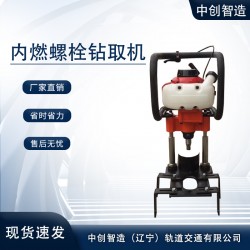 中创智造ZQ-45内燃螺栓钻取机工程技术