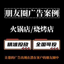 火锅店 / 烧烤店如何投放朋友圈广告？朋友圈广告案例分享