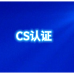 北京CS介绍北京CS认证机构办理流程CS资质认证办理费用好处