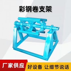 彩钢钢卷放料架@夏造镇彩钢钢卷放料架@彩钢钢卷放料架通用性