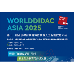 2025第十一届亚洲教育装备博览会暨人工智能教育大会