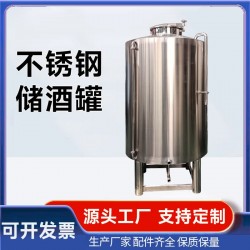 池州市锥形储酒罐不锈钢储存罐厂家直发品质过硬支持定制各种规格