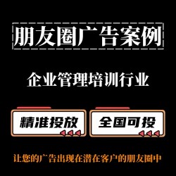 企业管理培训行业如何投放朋友圈广告？朋友圈广告案例分享