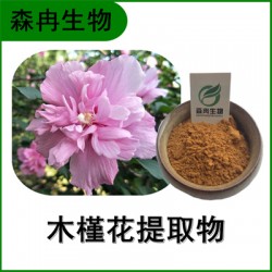 森冉生物 木槿花提取物 木红花提取物 比例提取原料粉