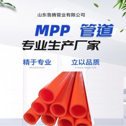 MPP电力管穿线管非开挖顶管250直销厂家 厚壁原料生产批发
