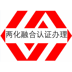 山西两化融合管理认证介绍两化融合认证办理两化融合认证好处费用