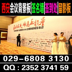 西安酒店会议背景板搭建|西安喷绘桁架搭建|会议签到背景板搭建