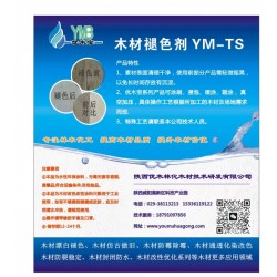 優(yōu)木寶-黑胡桃，山核桃，楓木褪色劑