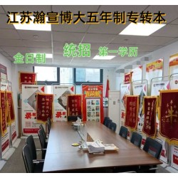 南京晓庄学院五年制专转本25年分数之高你还不赶快行动