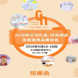 义乌礼品展展|2026义乌礼品、时尚用品及家庭用品展览会