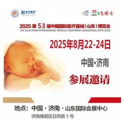 2025山东医疗用品展2025第53届中国国际医疗用品博览会