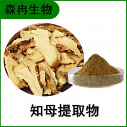 森冉生物 知母提取物 羊胡子根提取物 比例提取原料粉