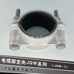 铝合金电缆固定夹--河北嘉木子电力科技有限公司