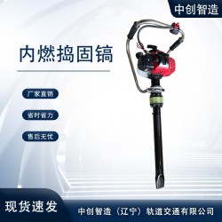 中创智造手提式内燃捣固镐BH-23型明智之选轨道器材设备