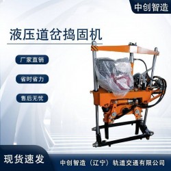 中创智造液压道岔捣固机YCD-22主要的参数地铁机具