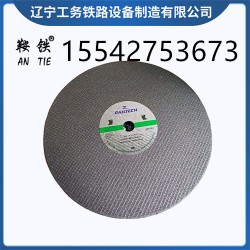 忻州鞍铁钢轨切割机锯片_轨道维修报价