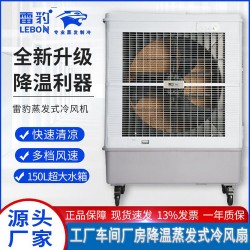 雷豹冷风机MFC16000D配件 蒸发式冷风扇厂家