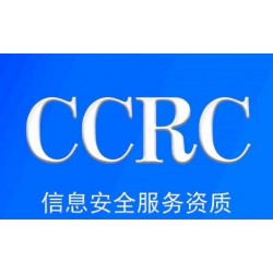 广东CCRC广东信息安全服务资质办理流程ccrc认证材料费用