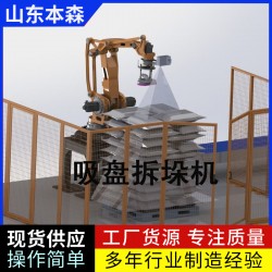 視覺機器人拆垛破包投料機