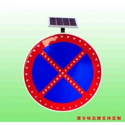全路段禁停标志 太阳能禁停标志牌生产厂家