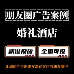 婚礼酒店如何投放朋友圈广告？朋友圈广告案例分享