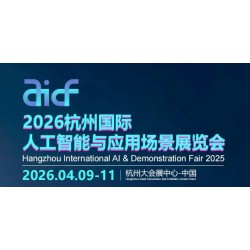 2026杭州国际人工智能与应用场景展览会