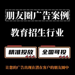 教育招生行业朋友圈广告怎么做？朋友圈广告投放案例分享