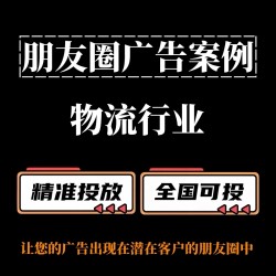 物流运输行业如何投放朋友圈广告？朋友圈广告投放案例分享