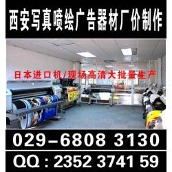 西安海报kt板,车贴,形象墙,门形易拉宝,海报架定做,注水旗