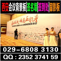 西安曲江桁架搭建,曲江酒店会议背景板,签到墙,舞台注水旗