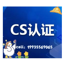 什么是CS认证广东CS资质认证申请流程资料CS认证好处有哪些