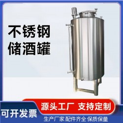 铁岭市不锈钢原料储存罐立式储酒罐不锈钢酒罐品质优异优良做工