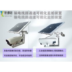轻量化输电架空线路监拍装置，稳定可靠守护架空线路