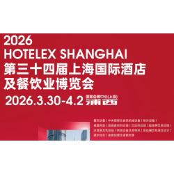 开启商机2026上海国际酒店及餐饮博览会HOTELEX招商中