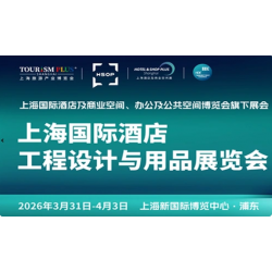 好消息2026上海国际酒店及商业空间办公及公共空间博览会讯息