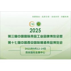 2025西安糖酒会|第17届中国西安国际糖酒食品博览会