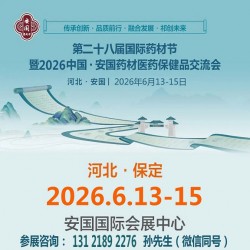 2026第28届安国药交会中国安国药材医&药保健品交流会