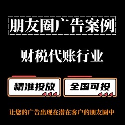 财税代账行业怎么做朋友圈广告？朋友圈广告投放案例分享