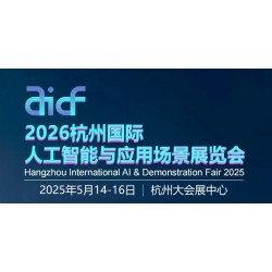 2026杭州国际人工智能与应用场景展览会