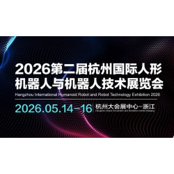 2026第二届杭州国际人形机器人与机器人技术展览会