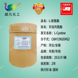 L-胱氨酸99%长皮毛羽毛头发促生长饲料食品级添加剂狗猫动物