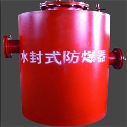 水封方式防爆器开启清凉夏日服务