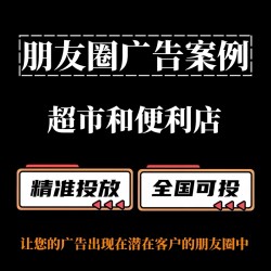 超市和便利店如何投放朋友圈广告？朋友圈广告投放案例分享