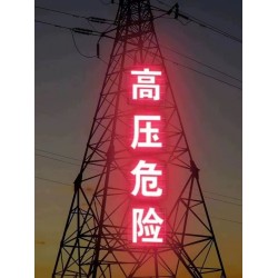 铁塔高压危险大字金属安全警示牌厂家