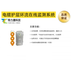 高压电缆护层电流监测系统厂家_在线监测仪