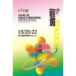 2026武汉整装定制家居暨建筑装饰材料博览会