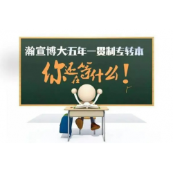 五年制专转本备考如何提升自信？瀚宣博大助你突破心理防线