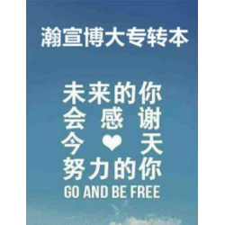 五年制专转本民办院校：看似妥协，实则是逆.袭的跳板